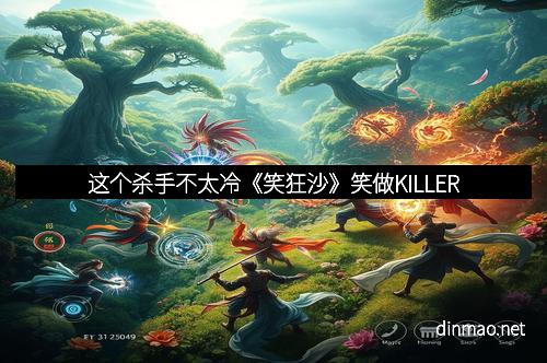 这个杀手不太冷《笑狂沙》笑做KILLER